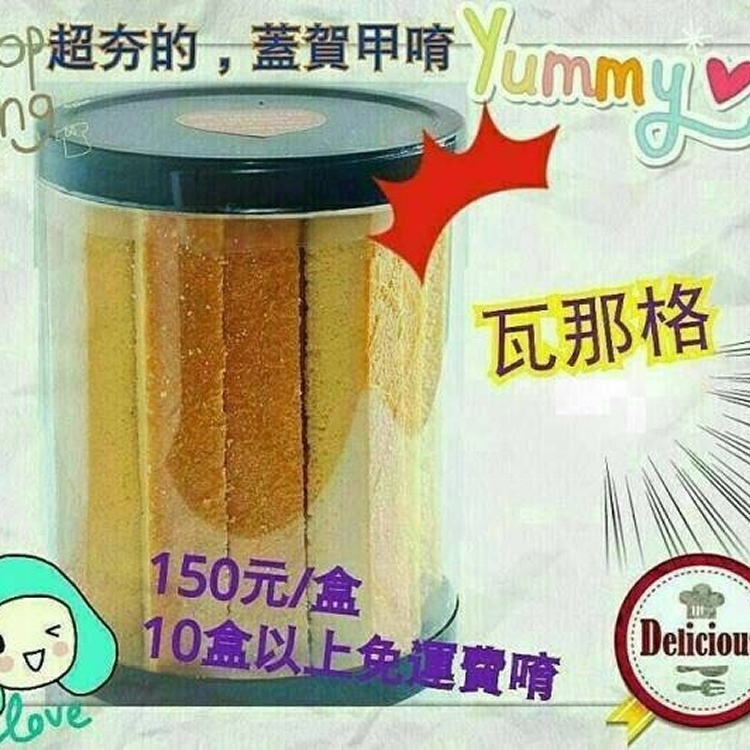 蛋糕工廠-瓦娜格手工蛋糕餅乾