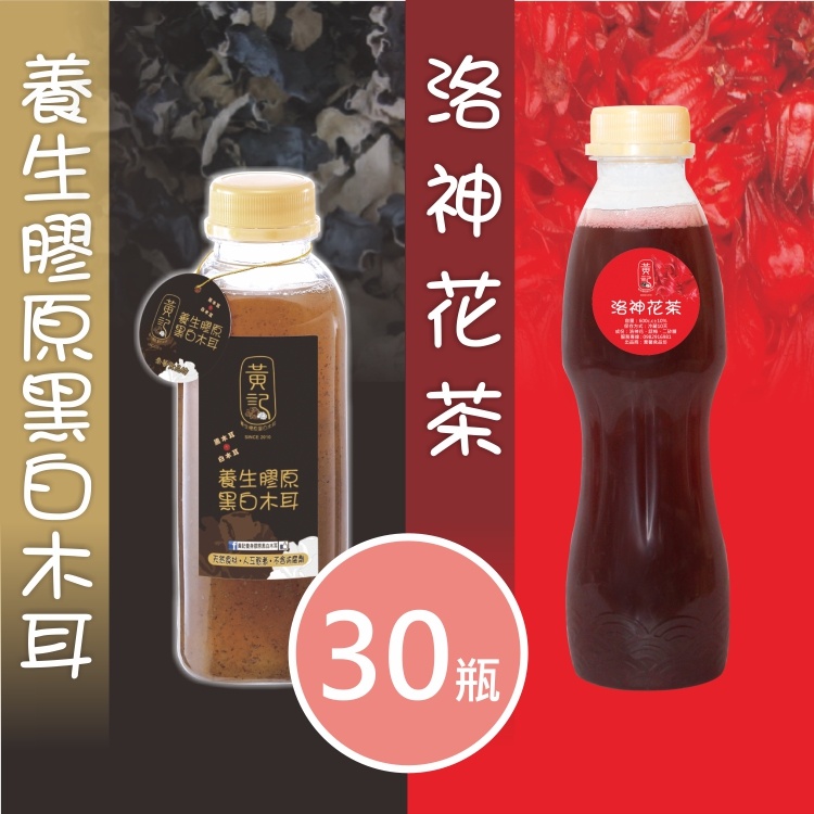 《黃記》養身膠原黑白木耳露/木耳露/黑木耳 450ml (微糖/無糖) + 洛神花茶600ml (3