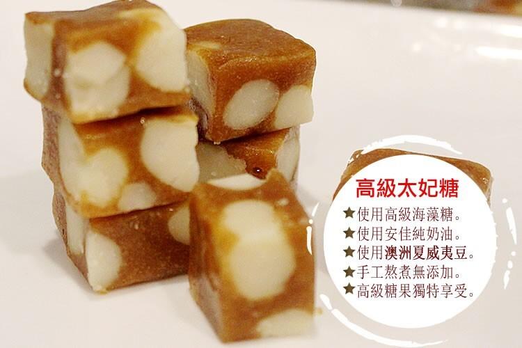 高級太妃糖，★使用高級海藻糖。★使用安佳奶油。使用澳洲夏威夷豆。★手工熬煮無添加。★高級糖果獨特享受。