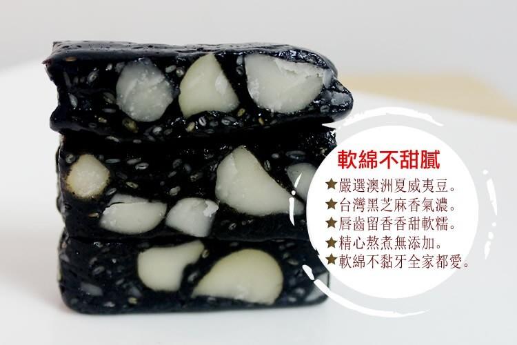 軟綿不甜膩,★嚴選澳洲夏威夷豆。★台灣黑芝麻香氣濃。★唇齒留香香甜軟糯。精心熬煮無添加。★軟綿不黏牙全家都愛。