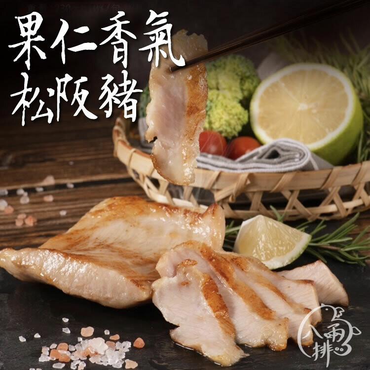 果仁香氣，松阪豬。