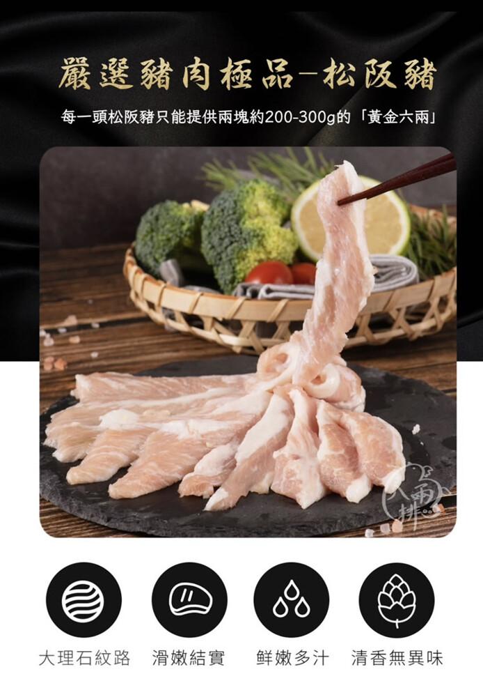 嚴選豬肉極品-松阪豬，每一頭松阪豬只能提供兩塊約200-300g的黃金六兩大理石紋路滑嫩結實，鲜嫩多汁 清香無異味。