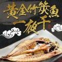 黃金竹筴魚一夜干 2支/包