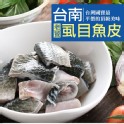 虱目魚皮