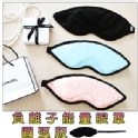 負離子壓眼罩(外黑裡白)