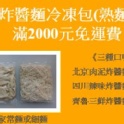 炸醬麵冷凍包(熟麵)-四川辣味炸醬麵