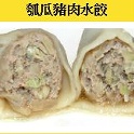 瓠瓜豬肉水餃