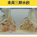韭黃三鮮水餃