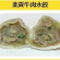 韭黃牛肉水餃