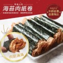 海苔肉紙卷-『新品上市』