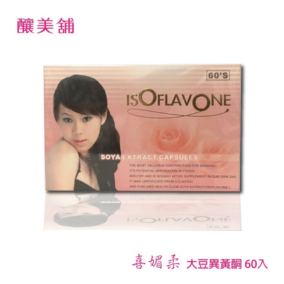 釀美舖，OEMAONÈ，喜媚柔 大豆異黃酮 60入。