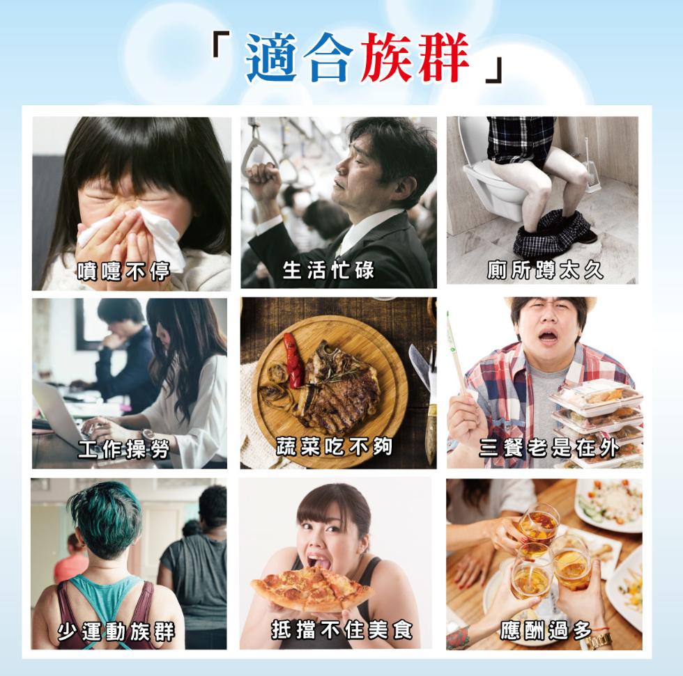 噴嚏不停，工作操勞，少運動族群，適合族群生活忙碌，蔬菜吃不夠，抵擋不住美食，廁所蹲太久，三餐老是在外，應酬過多。