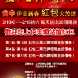 【2013金蛇舞時尚 台中伊美新春紅包歡樂送 初一~初六紅包送給您】