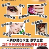 【伊美好康】在校學生免費寒修！！只要憑在校學生證寒假期間可以免費上課! 特價：$0