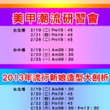 免費精選課程:時尚美美營/美甲潮流研討會/2013新娘大剖析/醫學美容產業分析與趨勢 特價：$0