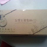 土鳳梨酥 一盒10入