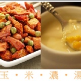 DoGa-香酥脆椒 玉米濃湯
