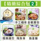 精緻綜合包 2 手工福袋、黃金蝦蛋、鱈魚湯包、飛魚條、魚蛋腸 ★關東煮、圍爐年菜、日式火鍋必備★(500克/包)