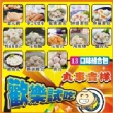 丸事吉祥-歡樂試吃包 ★試吃特惠價★(一次品嚐十三種脆彈Q勁與薄嫩口感)