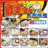 丸事如意-歡樂試吃包 ★試吃特惠價★(一次品嚐十三種脆彈Q勁與薄嫩口感)