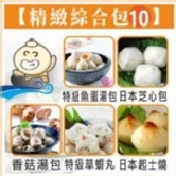 精緻綜合包 10 特級魚蛋湯包、香菇湯包、日本起士燒、日本芝心包、特級草蝦丸 ★關東煮、年菜、日式火鍋必備★(500克/包)