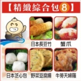 精緻綜合包 8 日本長豆竹+日本芝心包+蟹爪+野菜豆腐揚+牛蒡天婦羅