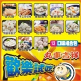 丸事吉祥-歡樂試吃包 特價:$80 丸事吉祥-歡樂試吃包 特價:$80