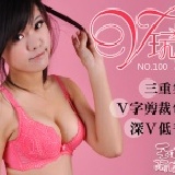 【玉如內衣100號】V。玩美內衣。首創影音推薦！完美集中。舒適。年輕。台灣製。B.C.D罩