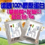 德國100%水解膠原蛋白(粉末) 添加蔓越莓+左旋C 試吃包/5g(1包)