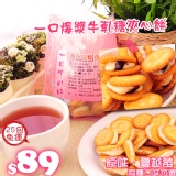 一口爆漿牛軋糖夾心餅