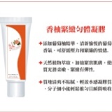 香柚緊緻勻體凝膠