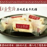 【紅豆食府】花生牛軋糖(150g/盒)