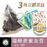 瑞峰蔗蜜金萱3角立體隨身茶包 (單包入)