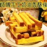 金師傅奶油香酥條