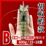 段泰國蝦精選 x B級 胡椒蝦款