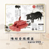 【禮盒】陳紹香腸禮盒(搶折扣) 特價：$1499