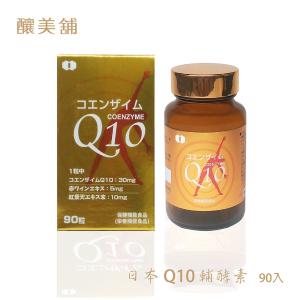 免運!【釀美舖】日本進口Q10輔酵素 90顆/盒 (3盒，每盒1701.3元)