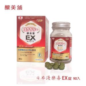 免運!【釀美舖】日本優樂喜EX +(B1、B2、B6、B12、維生素E ） 90顆/盒