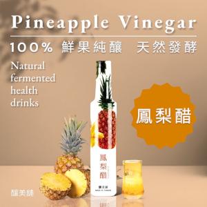 免運!【釀美舖】鳳梨 醋 (100%純果釀) 250ml （濃縮） (6瓶，每瓶198元)