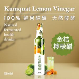 免運!【釀美舖】2瓶 金桔檸檬 醋 (100%純果釀) 250ml （濃縮）