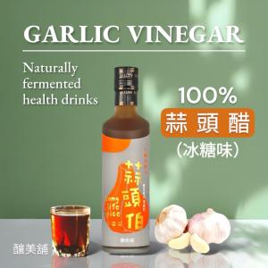 【釀美舖】蒜頭 釀造醋（100%蒜頭釀造）