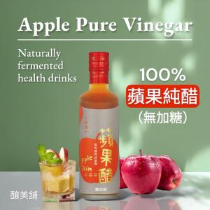 免運!【釀美舖】蘋果 純醋（100%蘋果發酵） 250ml/瓶（無糖原醋） (6瓶，每瓶329.3元)