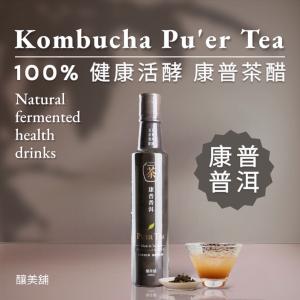 【釀美舖】康普普洱茶（活酵益菌康普茶）100%茶葉發酵