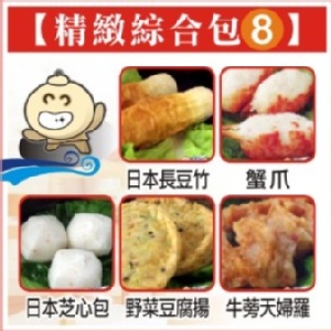 精緻綜合包 8 日本長豆竹+日本芝心包+蟹爪+野菜豆腐揚+牛蒡天婦羅
