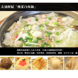 【台北濱江】酸菜白肉鍋1.2kg/份