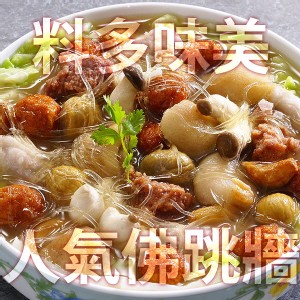 【台北濱江】佛跳牆1.2kg/包