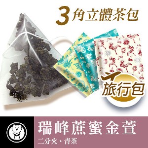瑞峰蔗蜜金萱3角立體隨身茶包 (單包入)