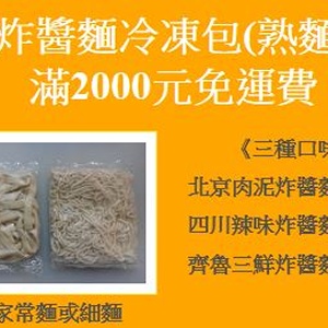 炸醬麵冷凍包(熟麵)-齊魯三鮮炸醬麵
