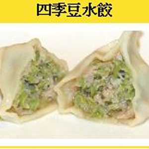 四季豆水餃