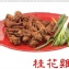 高雄桂花燒雞爪 12支